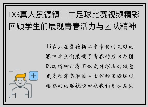 DG真人景德镇二中足球比赛视频精彩回顾学生们展现青春活力与团队精神