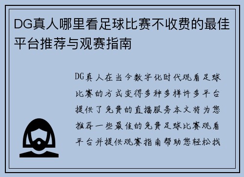 DG真人哪里看足球比赛不收费的最佳平台推荐与观赛指南