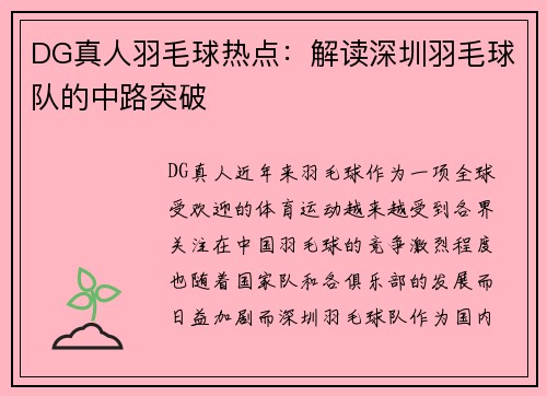 DG真人羽毛球热点：解读深圳羽毛球队的中路突破