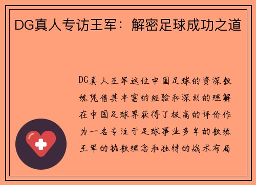 DG真人专访王军：解密足球成功之道