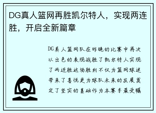 DG真人篮网再胜凯尔特人，实现两连胜，开启全新篇章