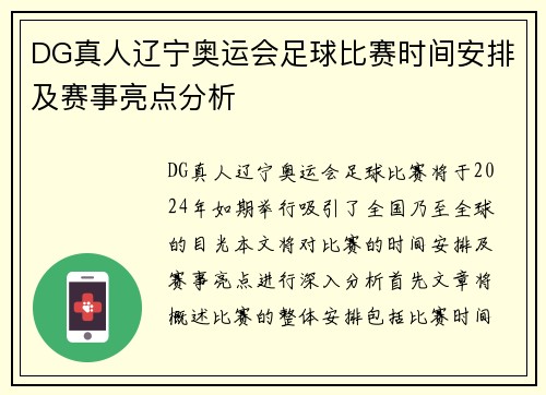 DG真人辽宁奥运会足球比赛时间安排及赛事亮点分析