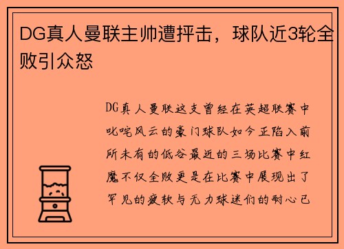 DG真人曼联主帅遭抨击，球队近3轮全败引众怒