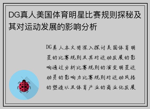 DG真人美国体育明星比赛规则探秘及其对运动发展的影响分析