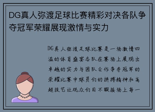 DG真人弥渡足球比赛精彩对决各队争夺冠军荣耀展现激情与实力