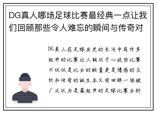 DG真人哪场足球比赛最经典一点让我们回顾那些令人难忘的瞬间与传奇对决
