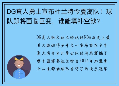 DG真人勇士宣布杜兰特今夏离队！球队即将面临巨变，谁能填补空缺？