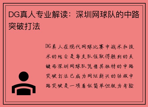 DG真人专业解读：深圳网球队的中路突破打法