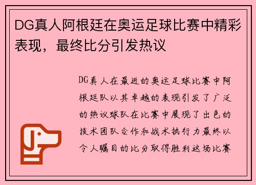 DG真人阿根廷在奥运足球比赛中精彩表现，最终比分引发热议