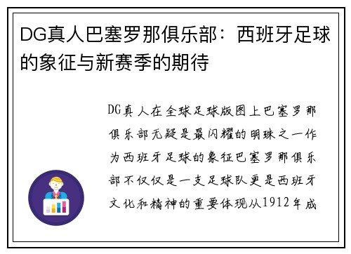 DG真人巴塞罗那俱乐部：西班牙足球的象征与新赛季的期待