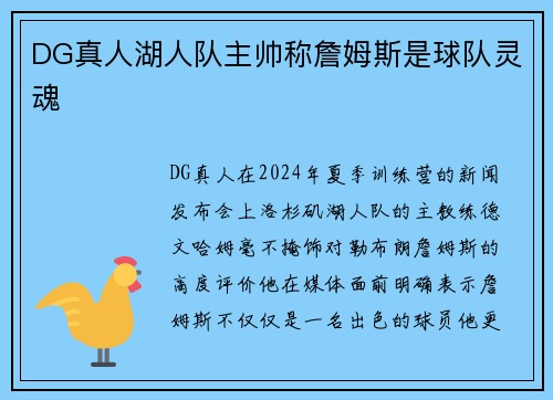 DG真人湖人队主帅称詹姆斯是球队灵魂