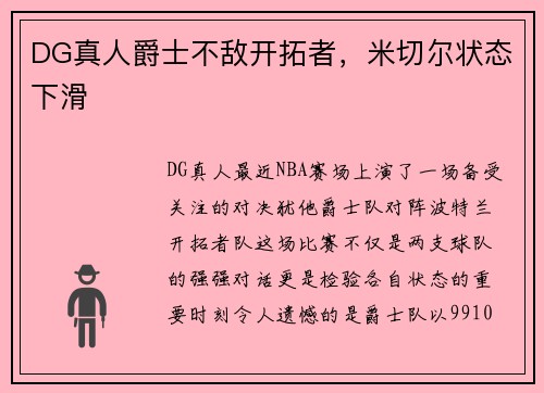 DG真人爵士不敌开拓者，米切尔状态下滑