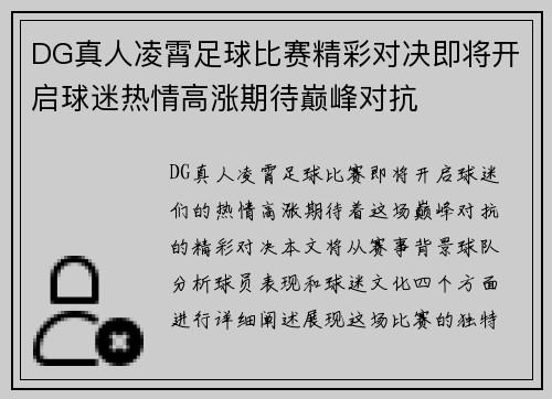 DG真人凌霄足球比赛精彩对决即将开启球迷热情高涨期待巅峰对抗
