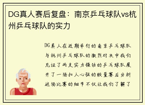 DG真人赛后复盘：南京乒乓球队vs杭州乒乓球队的实力