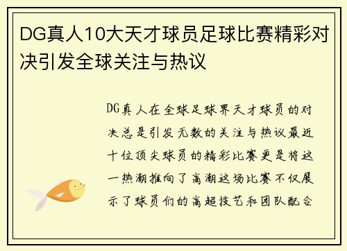 DG真人10大天才球员足球比赛精彩对决引发全球关注与热议