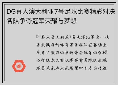 DG真人澳大利亚7号足球比赛精彩对决各队争夺冠军荣耀与梦想
