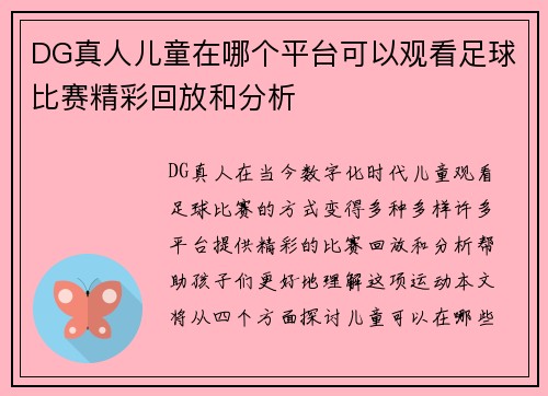 DG真人儿童在哪个平台可以观看足球比赛精彩回放和分析