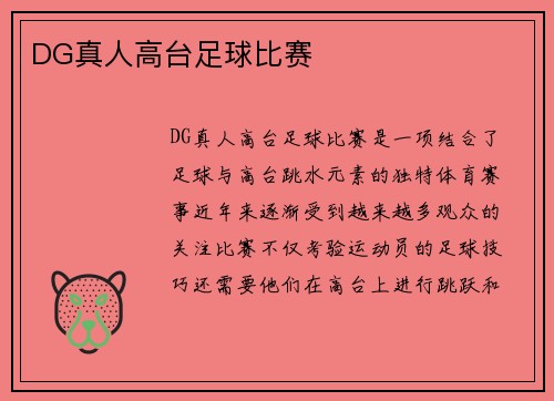 DG真人高台足球比赛