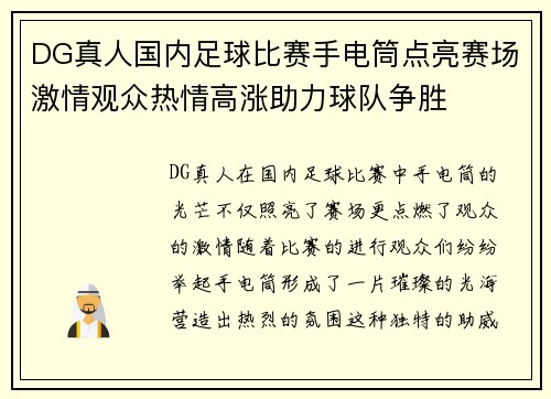 DG真人国内足球比赛手电筒点亮赛场激情观众热情高涨助力球队争胜