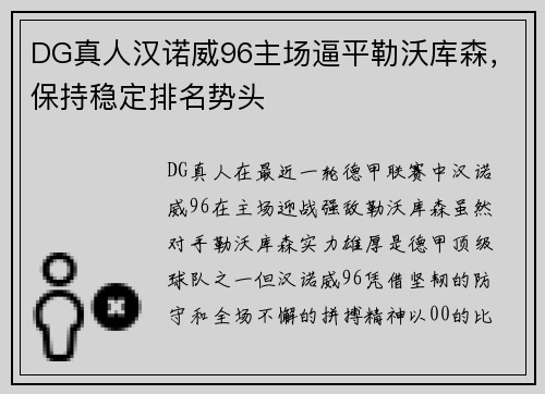 DG真人汉诺威96主场逼平勒沃库森，保持稳定排名势头