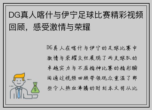DG真人喀什与伊宁足球比赛精彩视频回顾，感受激情与荣耀