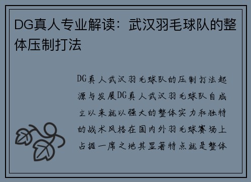 DG真人专业解读：武汉羽毛球队的整体压制打法
