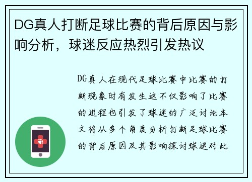 DG真人打断足球比赛的背后原因与影响分析，球迷反应热烈引发热议
