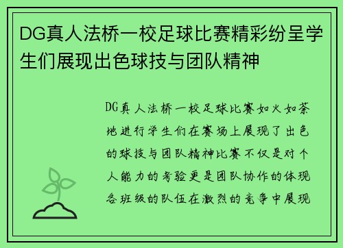 DG真人法桥一校足球比赛精彩纷呈学生们展现出色球技与团队精神