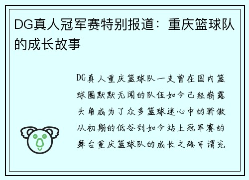 DG真人冠军赛特别报道：重庆篮球队的成长故事