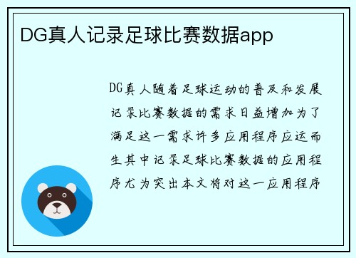 DG真人记录足球比赛数据app