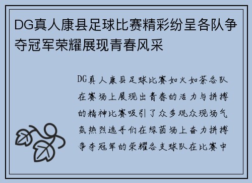 DG真人康县足球比赛精彩纷呈各队争夺冠军荣耀展现青春风采