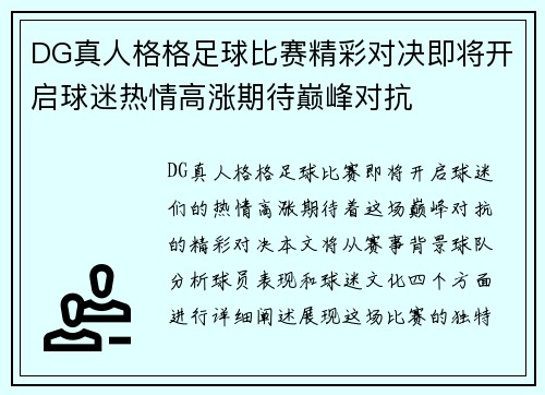 DG真人格格足球比赛精彩对决即将开启球迷热情高涨期待巅峰对抗