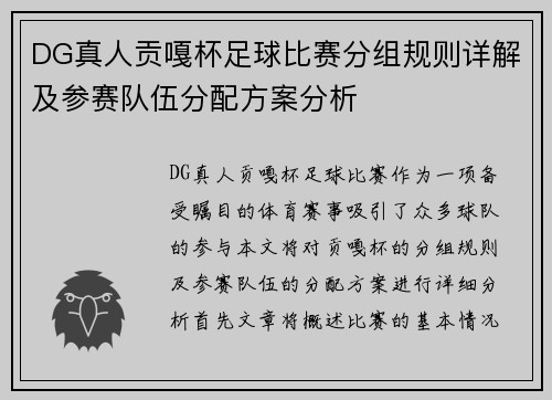DG真人贡嘎杯足球比赛分组规则详解及参赛队伍分配方案分析