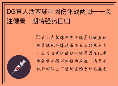 DG真人活塞球星因伤休战两周——关注健康，期待强势回归