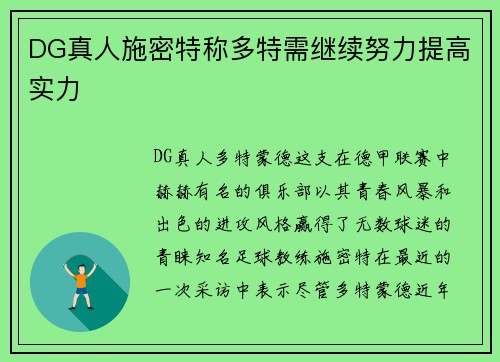 DG真人施密特称多特需继续努力提高实力