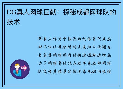 DG真人网球巨献：探秘成都网球队的技术