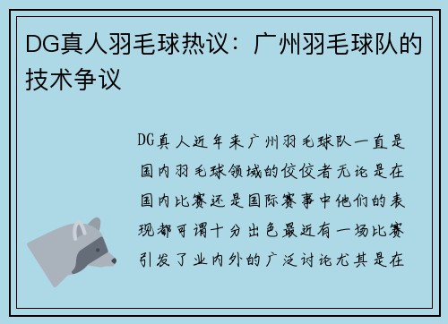 DG真人羽毛球热议：广州羽毛球队的技术争议