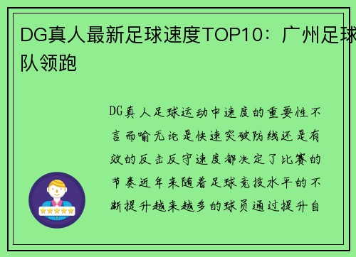DG真人最新足球速度TOP10：广州足球队领跑