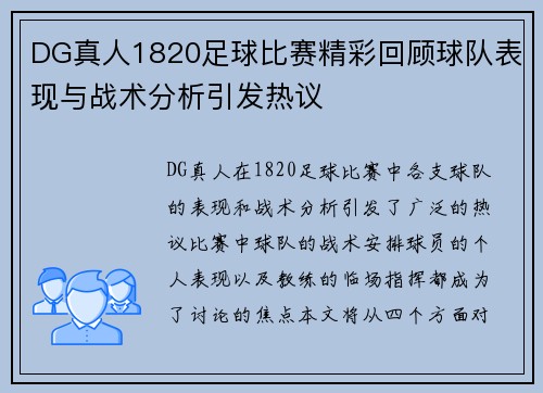 DG真人1820足球比赛精彩回顾球队表现与战术分析引发热议