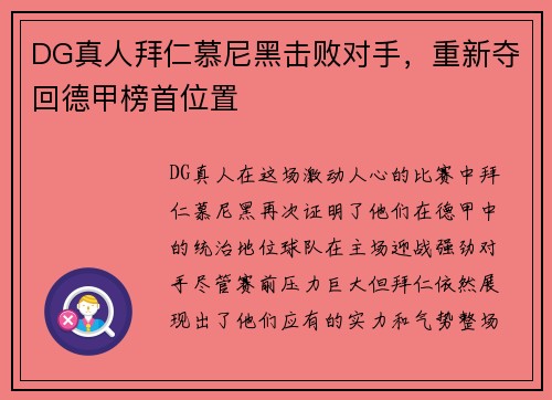 DG真人拜仁慕尼黑击败对手，重新夺回德甲榜首位置