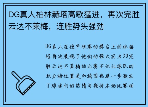 DG真人柏林赫塔高歌猛进，再次完胜云达不莱梅，连胜势头强劲