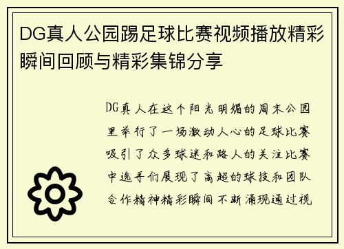 DG真人公园踢足球比赛视频播放精彩瞬间回顾与精彩集锦分享