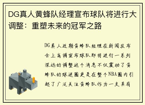DG真人黄蜂队经理宣布球队将进行大调整：重塑未来的冠军之路