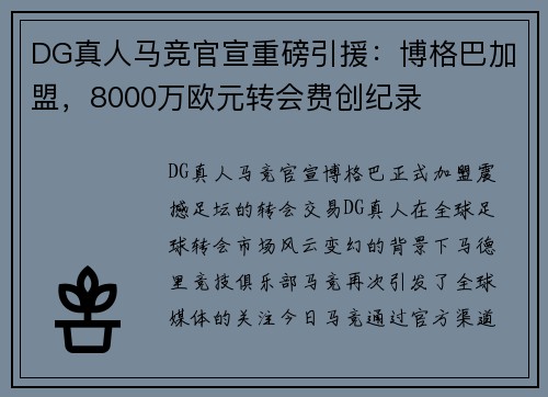 DG真人马竞官宣重磅引援：博格巴加盟，8000万欧元转会费创纪录