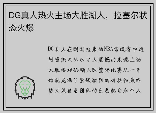 DG真人热火主场大胜湖人，拉塞尔状态火爆