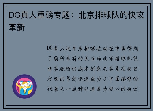 DG真人重磅专题：北京排球队的快攻革新