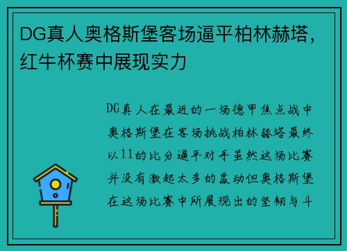 DG真人奥格斯堡客场逼平柏林赫塔，红牛杯赛中展现实力