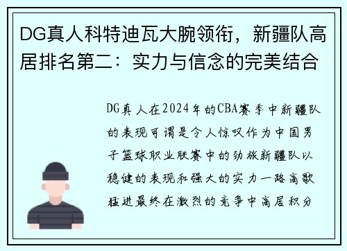 DG真人科特迪瓦大腕领衔，新疆队高居排名第二：实力与信念的完美结合