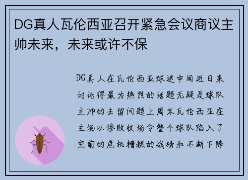 DG真人瓦伦西亚召开紧急会议商议主帅未来，未来或许不保