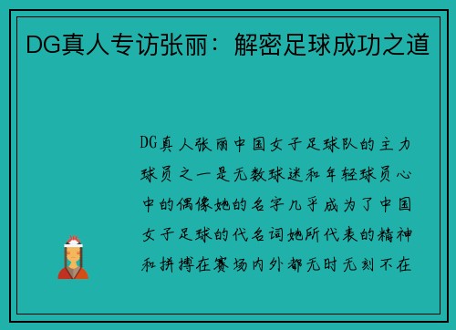 DG真人专访张丽：解密足球成功之道